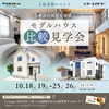 イベント案内「【イベント情報】10/18(土)19(日)25(土)26(日)2社合同イベント　″尾張北部のモデルハウスを徹底比較″」
