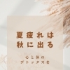 夏の疲れ、そのままにしないで！