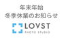 「年末年始・冬季休業のお知らせ」