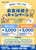 「【キャンペーン】お客様紹介キャンペーン」