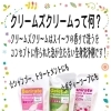 新感覚！全身洗浄剤「クリームズクリーム」を取扱ってます！