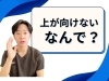 「【首の痛み】上を向くと首が痛い【松江・出雲・米子・整体・根本改善】」