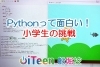 「【小6でもここまで⁉】E君のPython成長ストーリー🐭🐱💻」
