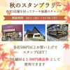「秋のスタンプラリー開催【信州お菓子　伊那手土産　菓子ギフト　スイーツ】」