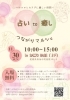 「占いも癒しも全部盛り！“つながりマルシェ”でココロとカラダに優しい時間を。【11月30日（日）@SAIJOBASE】」