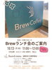 10月Brewランチ会のご案内です!「10/13(月・祝)Brewランチ会開催!人気メニューを少しずつ楽しめる特別セットをご用意」