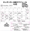 10月出店スケジュール「10月の出店スケジュール🚚」