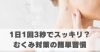 1日1回3秒でスッキリ？むくみ対策の簡単習慣「1日1回3秒でスッキリ？むくみ対策の簡単習慣【豊明市前後駅からすぐの鍼灸院】」