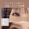 ロックオンエクステ×パーマで、洗顔・サウナもOK！新感覚まつ毛施術のビフォーアフター公開