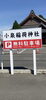 伊勢崎の小泉稲荷神社。思いの外、参拝者が居ました。「1995年の創業から育んだ確かな探偵力で必ず「あなた」の抱えている問題を解決致します。無理な営業は一切致しません。ご安心下さい。」
