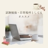 「試験勉強や自習場所にもおすすめ｜落ち着いた空間で集中できます」