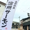 「🧡毎週末は信州サーモン【信州・下諏訪町の老舗川魚専門店】」