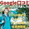 Google口コミ「Google口コミいただきました。」