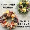 10/4(土)能見台フェスタにてハロウィン雑貨を販売してします🎃