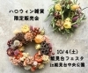 ハロウィンリース「10/4(土)能見台フェスタにてハロウィン雑貨を販売してします🎃」