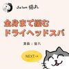 「身体だけじゃなく心まで軽くなる！猫丸ドライヘッドスパでストレスさよなら（=^ェ^=) 整体・オイル・リーディング・占い・顔そり・氣功」