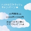 キャンペーン「10月限定！ハイドロスプラッシュキャンペーン｜初回特典＆半額体験のお知らせ」