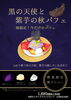 秋季限定パフェ始まりました♪「秋限定！黒の天使と紫芋の秋パフェが新登場」