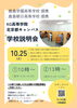 学校説明会案内「通信制高校　秋の学校説明会」