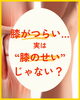 膝がつらいのは…「膝がつらい…実は“膝のせい”じゃない?🌾新潟魚沼」