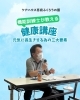 機能訓練士が教える！健康講座「意外と知らない!?健康講座！【恵庭　高齢者施設】」