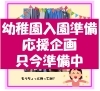 幼稚園入園準備応援企画　只今準備中「《学生服リユース》幼稚園入園準備応援企画　只今準備中」