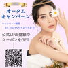 「🍁オータムキャンペーン大好評！今すぐ使えるクーポン配布中🎁」