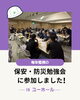 「🌟9/20 ユーホールで開催された毎年恒例の保安・防災勉強会🌟」