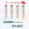 「💋リップアディクトでふっくら美リップに✨」