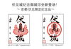 「京都·伏见限定纪念品！　【Chinese】」
