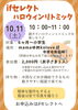 ifセレクトハロウィンリトミック「10/11（土）ifセレクトでハロウィンリトミック開催！お楽しみ企画も♪」