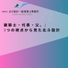 建築士・代表・父。3つの視点から見た北斗設計の本音