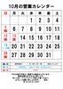 10月の営業カレンダー「10月の営業について」