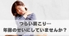 つらい肩こり…年齢のせいにしていませんか？「つらい肩こり…年齢のせいにしていませんか？【豊明市前後駅からすぐの鍼灸院】」