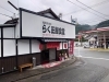 「久留米市からお引越し八女市上陽町にらく田屋食堂ニューオープン(^O^)‼️。」