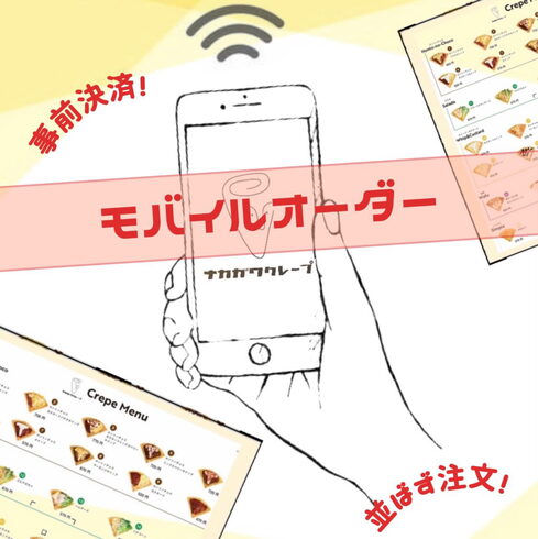 モバイルオーダーできます!「モバイルオーダーでさらに便利に!お好きなクレープをスムーズにご注文いただけます」