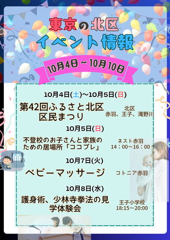 10月4日(土)〜10日(金)イベントピックアップ「10月4日~10日 北区のイベント情報まとめ!区民まつりや親子向け体験も」