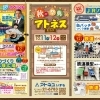 秋の祭典　縁引寄 オータムフェア＆アトネスまつり