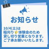 「10/4(土)貸し切り営業のお知らせ」