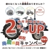 廃農機具キャンペーン開催中！通常買取価格より2円/kgアップでお得に処分