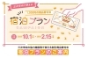 「お得な！ コテージ宿泊キャンペーンのご案内」