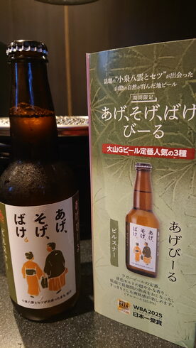 ピルスナー「松江ゆかりの偉人・小泉八雲とセツの出会いをテーマにした、話題の地ビール「あげ、そげ、ばけ、びーる」販売中」