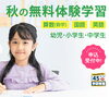 「秋の無料体験実施中【村上市の学習塾、英語指導、幼児、小学生、中学生対象、国語、算数、数学、成績アップ、苦手克服は学研村上みなみ教室へ】」