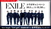 「DAM10月のピックアップアーティストは『EXILE』、豪華賞品が当たるコラボキャンペーンを開催中🎵」
