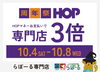 「HOPマネーご利用でお得！周年祭｜期間中専門店ポイント3倍実施中」