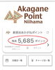 ポイント移行「第一回目のあかがねポイント残高の移行を実施しました。9/30までに残高移行をされた方は、プレーリーアプリをご確認ください。」