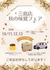 「10/11・12・13開催！三島店 秋の味覚フェア＆EV体験イベントのお知らせ」