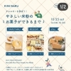 10/25（土）開催！米粉スイーツ3店が再登場「やさしいお菓子のイベント」事前抽選予約受付中