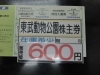 東武動物公園（株主優待1片）「東武動物公園入園券（株主優待）600円販売です。」