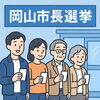 10月5日(日)　岡山市長選挙「10月5日(日)は岡山市長選挙です！」